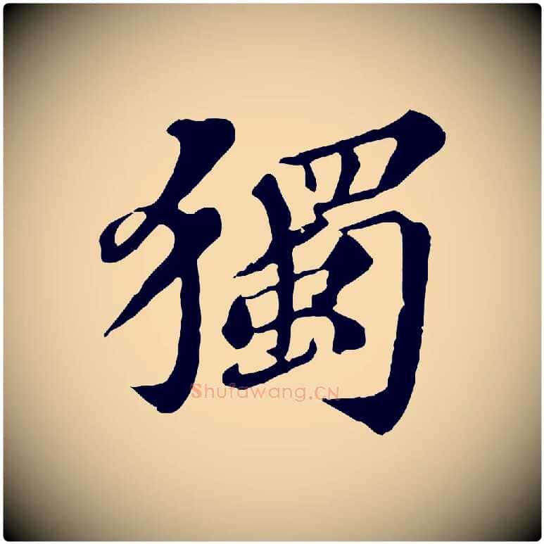 獨毛笔行楷写法,摘自元代欧阳玄跋瞻近帖