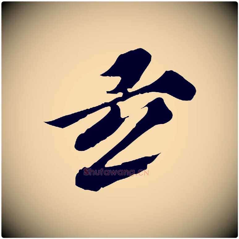 玄毛笔行楷写法,摘自元代欧阳玄跋瞻近帖