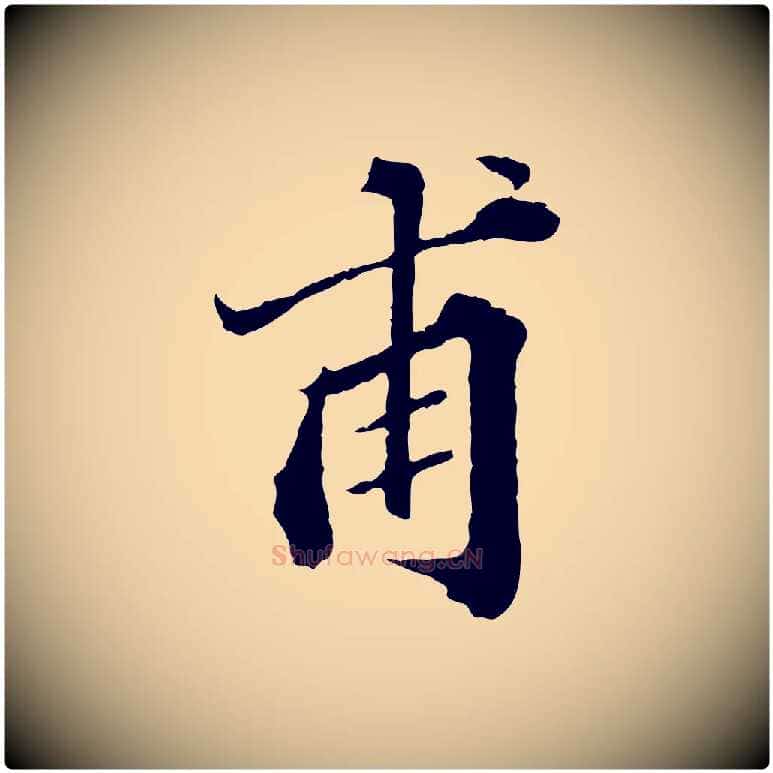 甫毛笔行楷写法,摘自元代欧阳玄跋瞻近帖