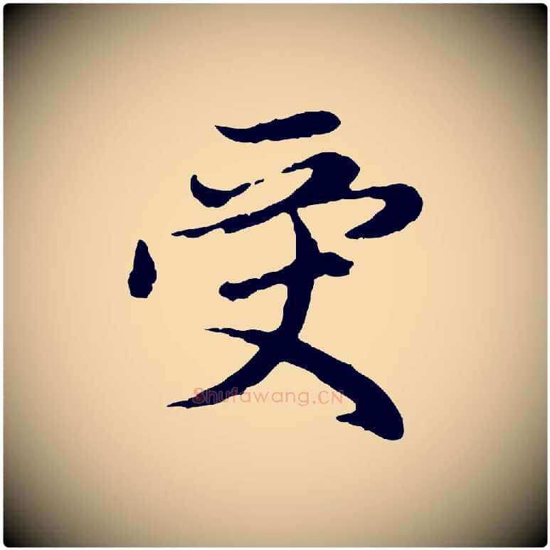 受毛笔行楷写法,摘自元代赵孟頫跋书楞严经