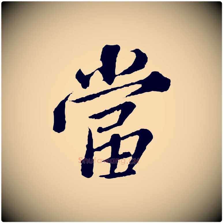 當毛笔行楷写法,摘自元代欧阳玄跋瞻近帖