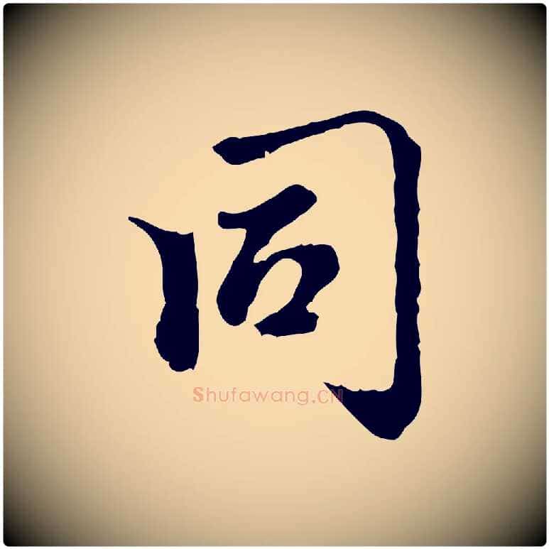 同毛笔行楷写法,摘自元代赵孟頫跋书楞严经
