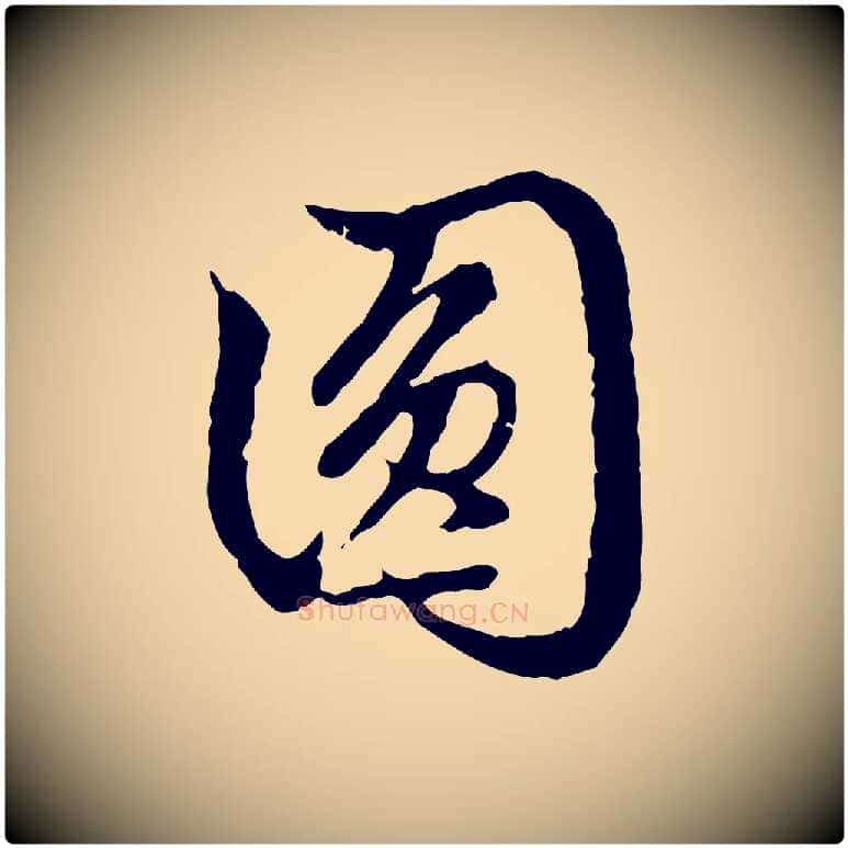圓毛笔行楷写法,摘自元代赵孟頫跋书楞严经