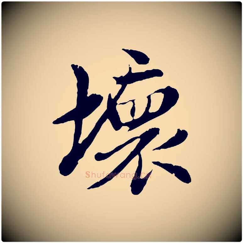 壞毛笔行楷写法,摘自元代赵孟頫跋书楞严经