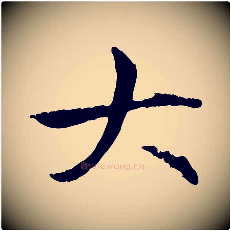 大毛笔行楷写法,摘自元代赵孟頫跋书楞严经