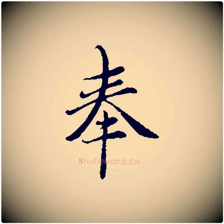 奉毛笔行楷写法,摘自元代赵孟頫跋书楞严经
