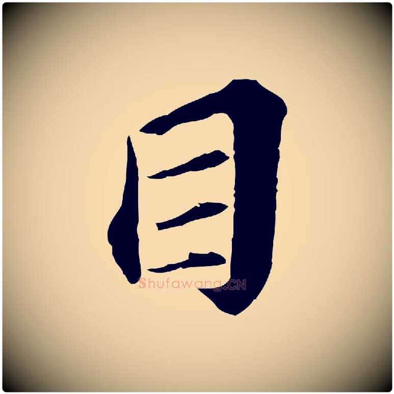 目毛笔行楷写法,摘自元代欧阳玄跋瞻近帖