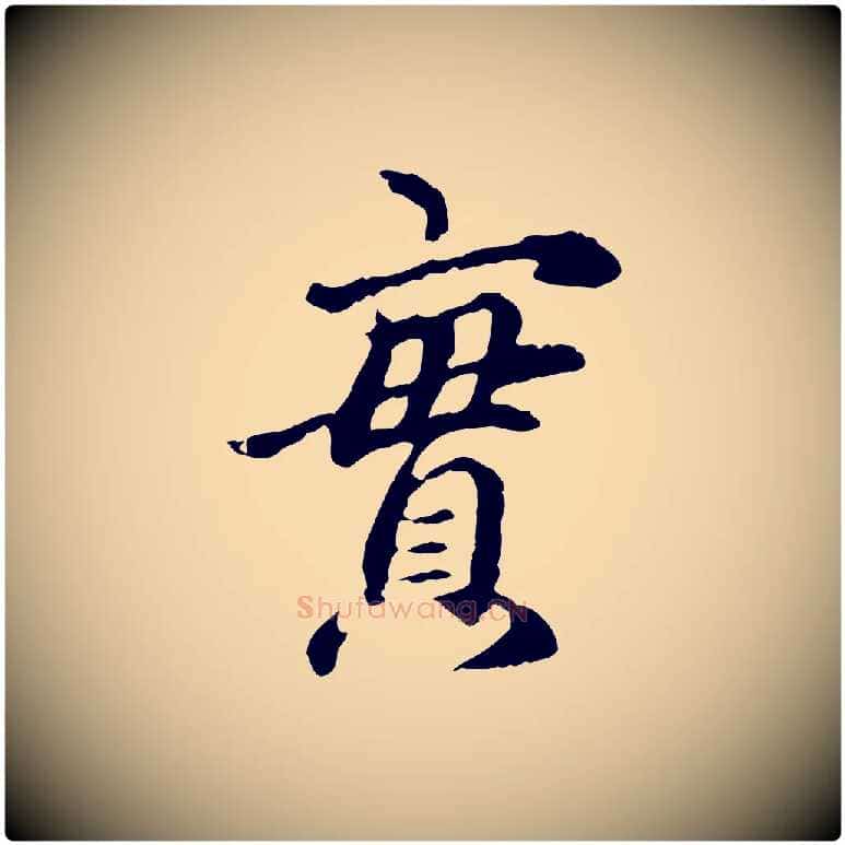 實毛笔行楷写法,摘自元代赵孟頫跋书楞严经
