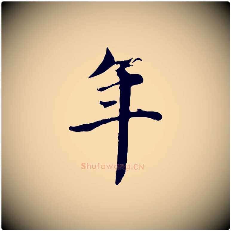 年毛笔行楷写法,摘自元代赵孟頫跋书楞严经