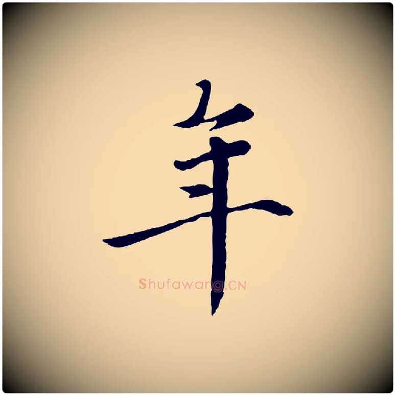 年毛笔行楷写法,摘自元代赵孟頫跋书楞严经