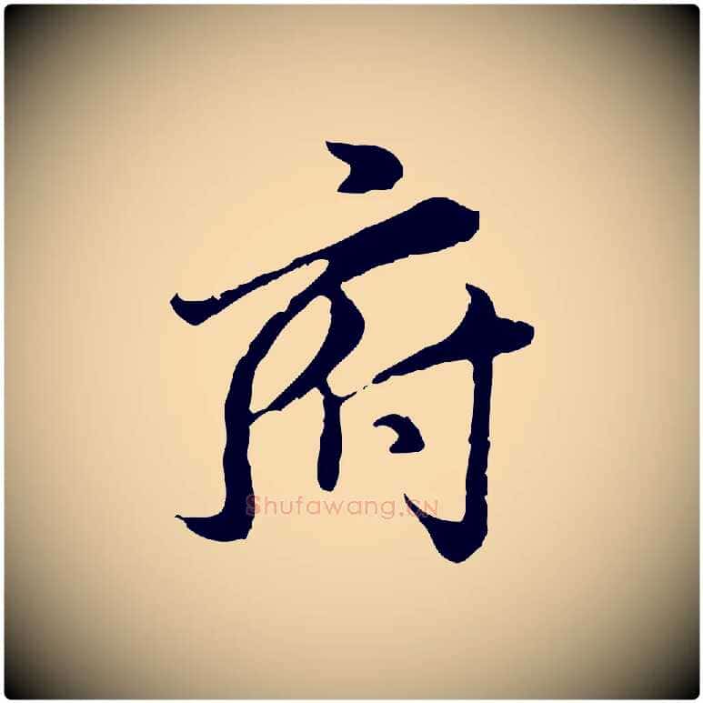 府毛笔行楷写法,摘自元代赵孟頫跋书楞严经
