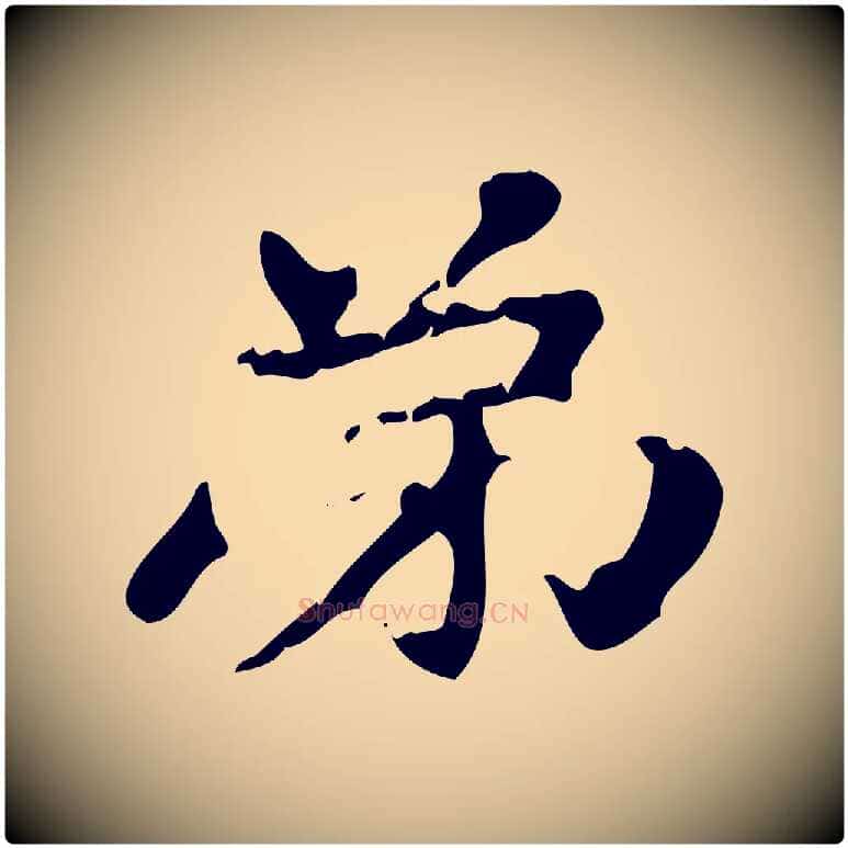 弟毛笔行楷写法,摘自元代赵孟頫跋书楞严经