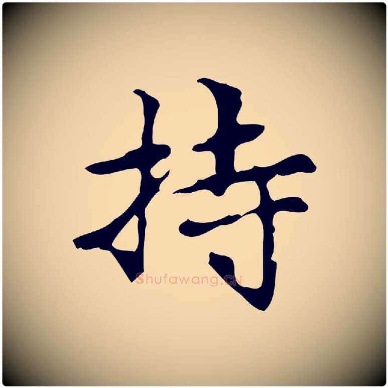持毛笔行楷写法,摘自元代赵孟頫跋书楞严经