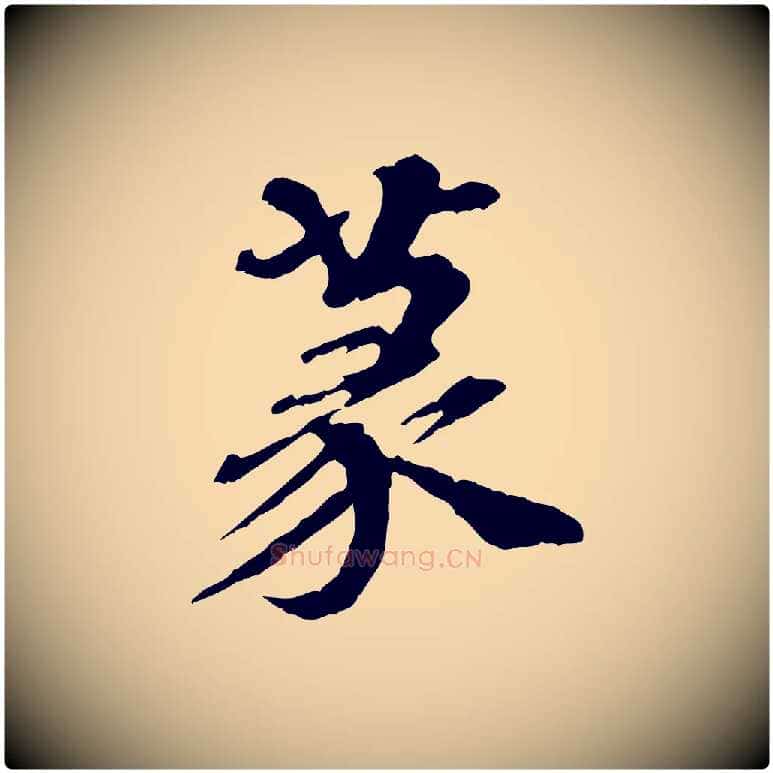 篆毛笔行楷写法,摘自元代欧阳玄跋瞻近帖