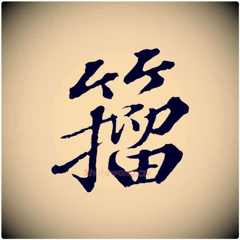 籀毛笔行楷写法,摘自元代欧阳玄跋瞻近帖