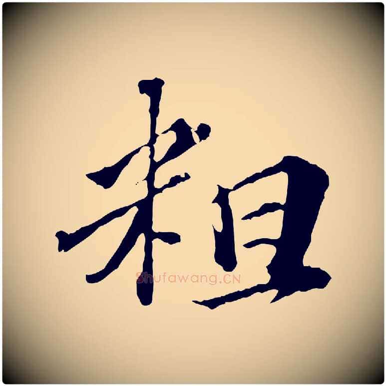 粗毛笔行楷写法,摘自元代欧阳玄跋瞻近帖