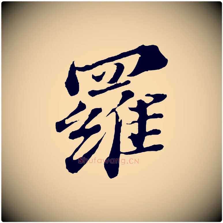 羅毛笔行楷写法,摘自元代欧阳玄跋瞻近帖