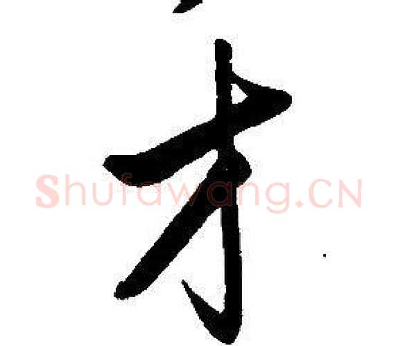 才字康熙毛笔行书书法写法,摘自千字文