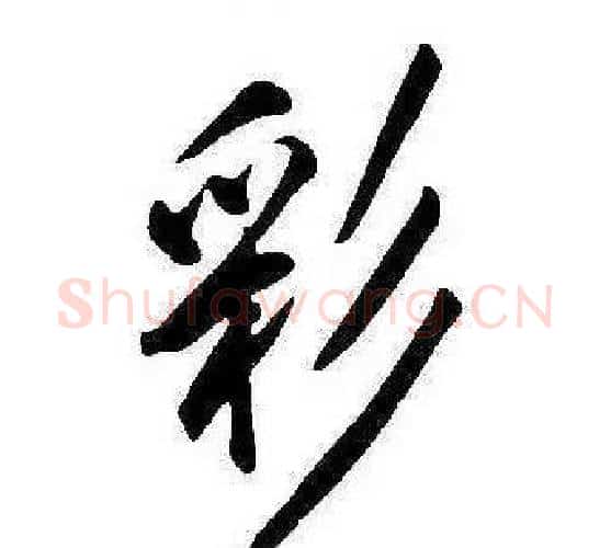 彩字康熙毛笔行书书法写法,摘自千字文