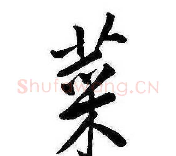 菜字康熙毛笔行书书法写法,摘自千字文