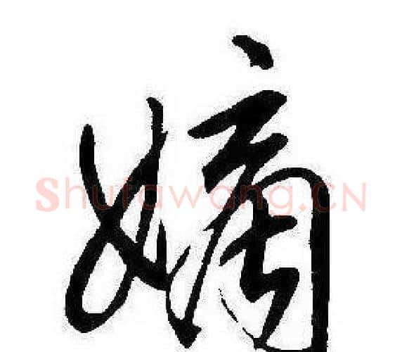 嫡字康熙毛笔行书书法写法,摘自千字文