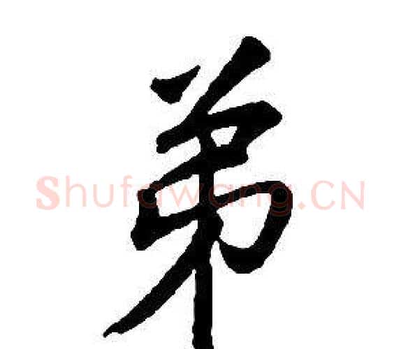 弟字康熙毛笔行书书法写法,摘自千字文