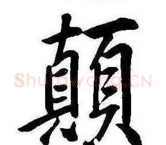顛字康熙毛笔行书书法写法,摘自千字文