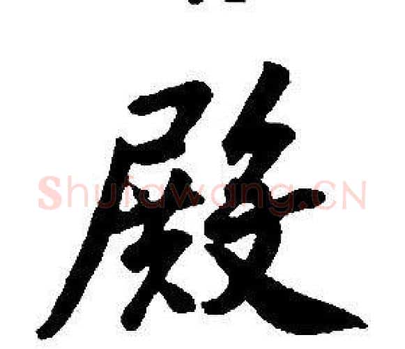 殿字康熙毛笔行书书法写法,摘自千字文