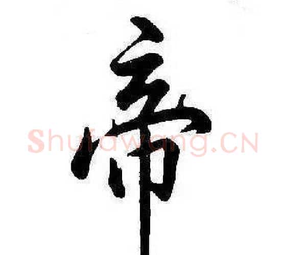帝字康熙毛笔行书书法写法,摘自千字文