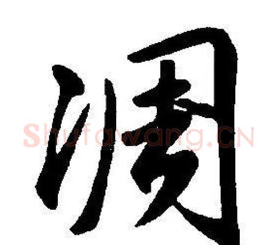 凋字康熙毛笔行书书法写法,摘自千字文
