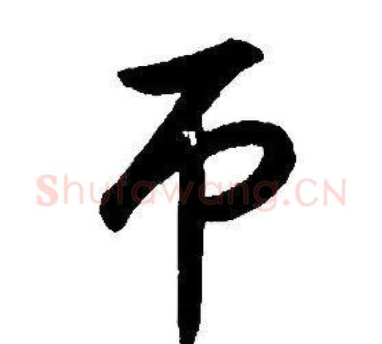 吊字康熙毛笔行书书法写法,摘自千字文
