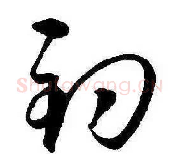 釣字康熙毛笔行书书法写法,摘自千字文