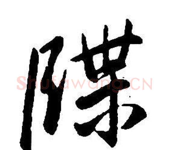 牒字康熙毛笔行书书法写法,摘自千字文