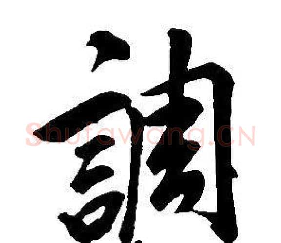 調字康熙毛笔行书书法写法,摘自千字文
