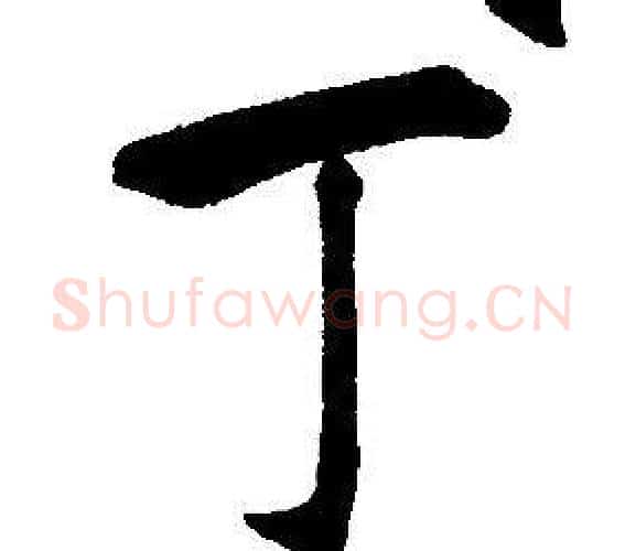 丁字康熙毛笔行书书法写法,摘自千字文