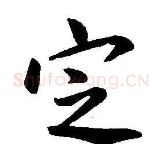 定字康熙毛笔行书书法写法,摘自千字文