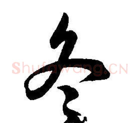 冬字康熙毛笔行书书法写法,摘自千字文