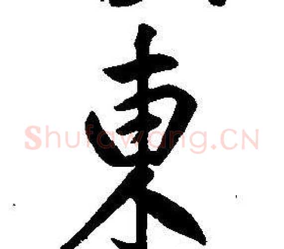東字康熙毛笔行书书法写法,摘自千字文