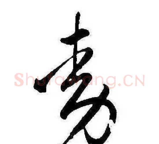 动字康熙毛笔行书书法写法,摘自千字文