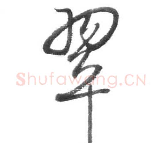 翠字启功毛笔行书书法写法,摘自临八大山人荷上花歌帖