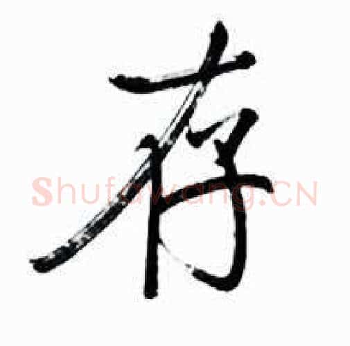 存字启功毛笔行书书法写法,摘自太白诗集精选