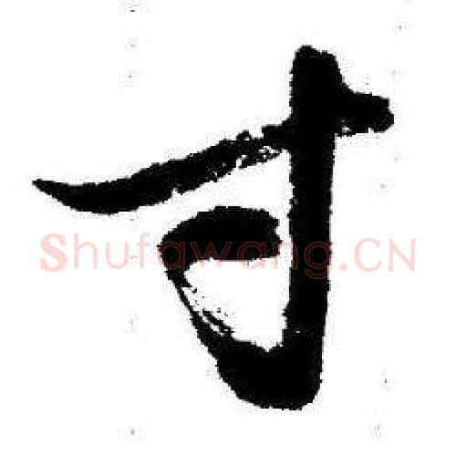 寸字启功毛笔行书书法写法,摘自临苏轼诗文帖
