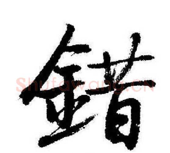錯字启功毛笔行书书法写法,摘自启功毛笔行书书法作品
