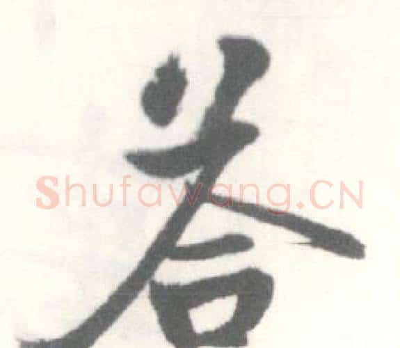 答字启功毛笔行书书法写法,摘自临苏轼手札