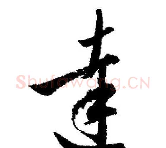 達字启功毛笔行书书法写法,摘自启功毛笔行书书法作品
