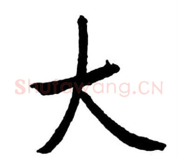 大字启功毛笔行书书法写法,摘自宝界双桥记