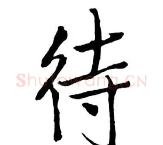 待字启功毛笔行书书法写法,摘自宝界双桥记
