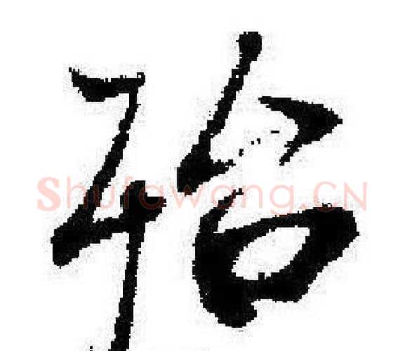 殆字启功毛笔行书书法写法,摘自临苏轼诗文帖