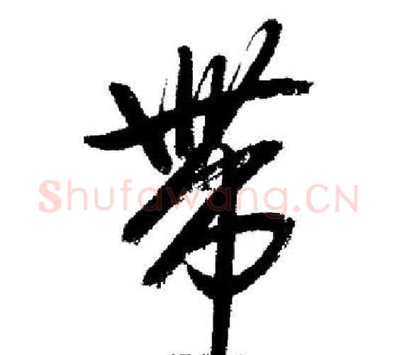 帶字启功毛笔行书书法写法,摘自启功毛笔行书书法作品