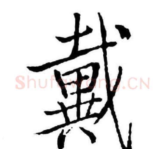戴字启功毛笔行书书法写法,摘自宝界双桥记